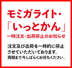 モミガライト.いっとかん一時注文停止のお知らせ